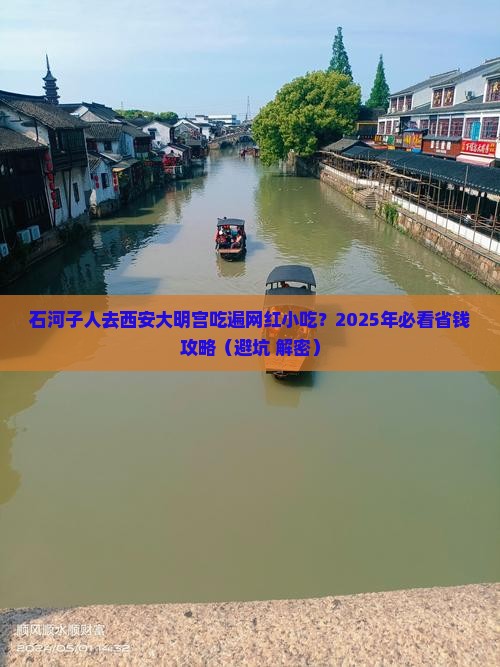石河子到西安大明宫国家遗址公园旅游小吃