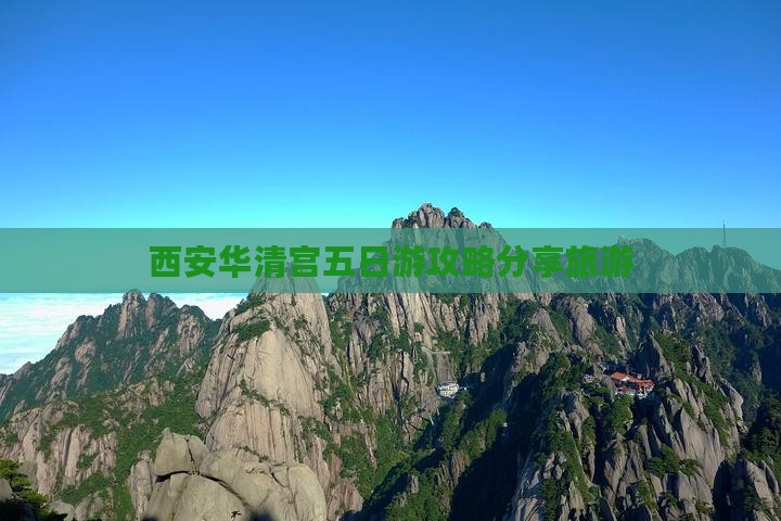 鸡西到西安华清宫五日游