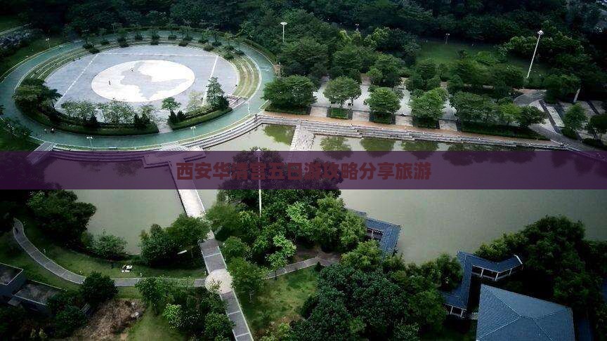鸡西到西安华清宫五日游