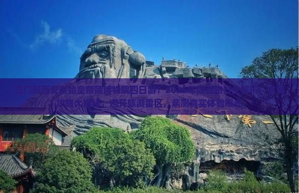 江门到西安秦始皇帝陵博物院四日游
