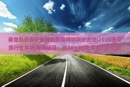 秦皇岛去西安秦始皇帝陵博物院必去地