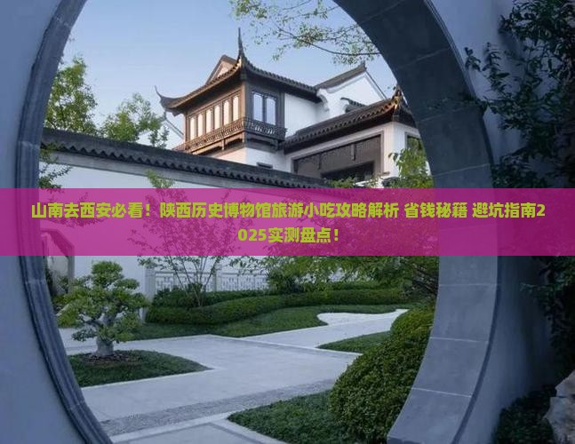 山南去西安陕西历史博物馆旅游小吃