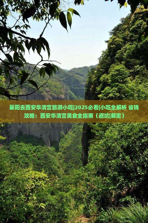 襄阳去西安华清宫旅游小吃