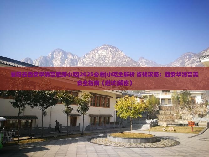 襄阳去西安华清宫旅游小吃
