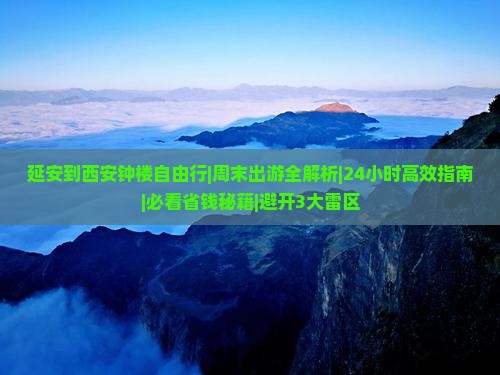 延安到西安钟楼自由行
