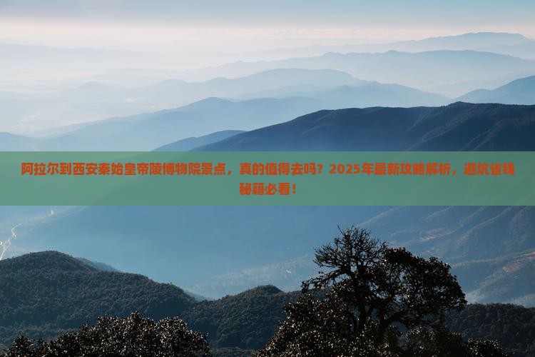 阿拉尔到西安秦始皇帝陵博物院景点