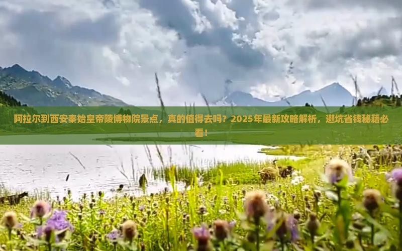 阿拉尔到西安秦始皇帝陵博物院景点