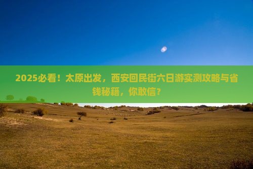 太原去西安回民街六日游