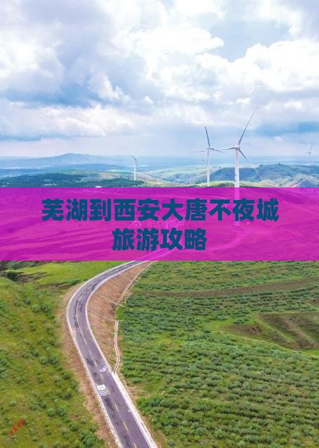 芜湖到西安大唐不夜城攻略