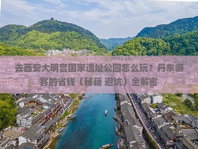 丹东去西安大明宫国家遗址公园旅行社 丹东去西安大明宫国家遗址公园旅行社