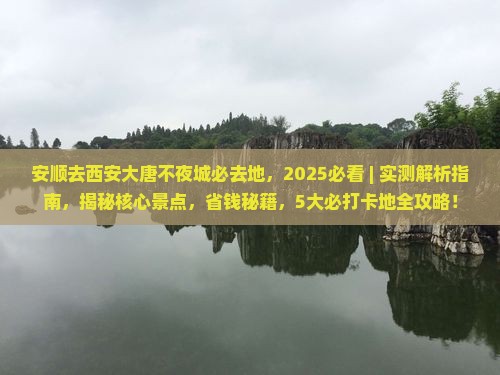 安顺去西安大唐不夜城必去地