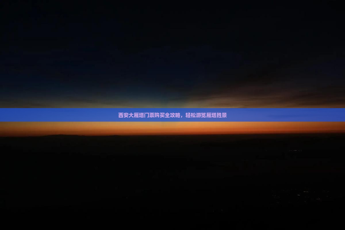 广州去西安大雁塔门票