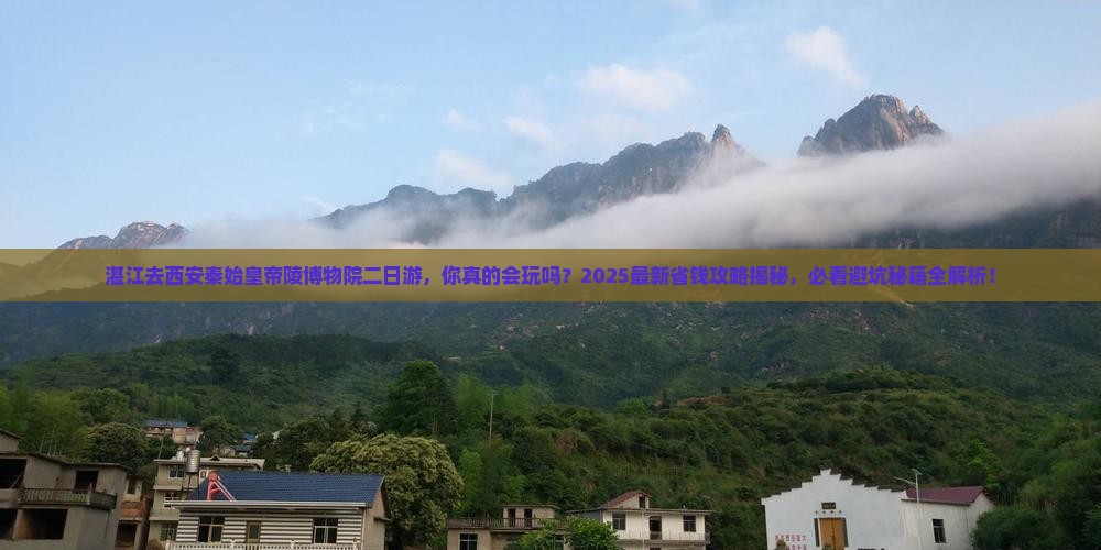 湛江去西安秦始皇帝陵博物院二日游
