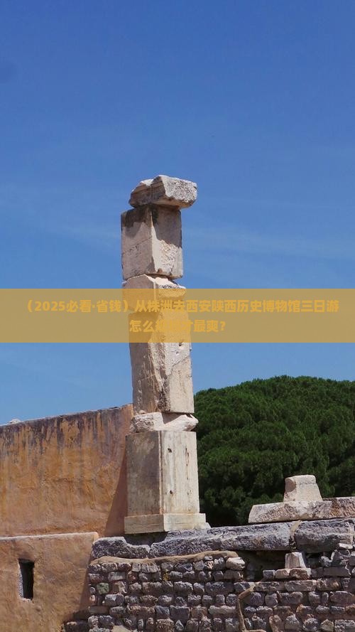 株洲到西安陕西历史博物馆三日游