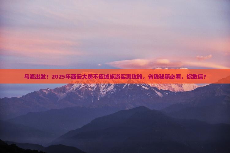乌海到西安大唐不夜城旅游