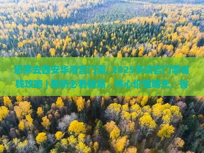 思茅去西安华清宫门票 思茅去西安华清宫门票