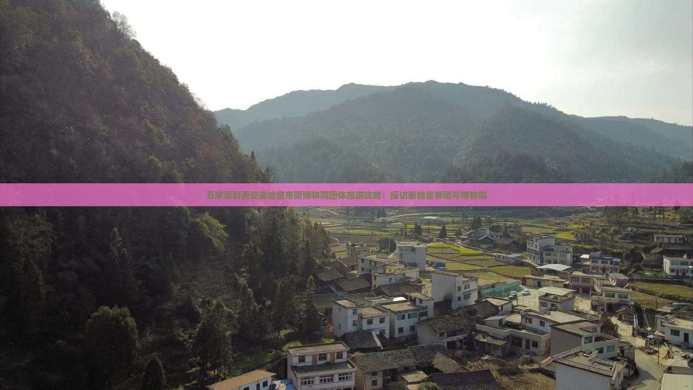 五家渠到西安秦始皇帝陵博物院团体旅游