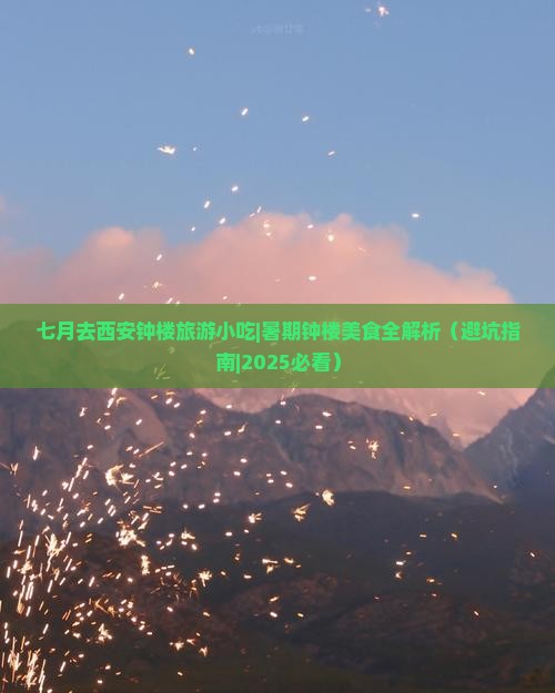 七月去西安钟楼旅游小吃 七月去西安钟楼旅游小吃