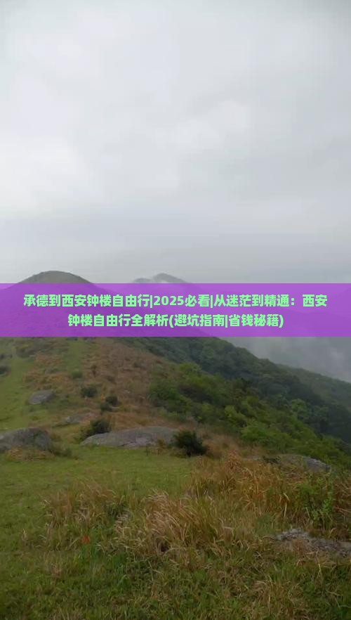 承德到西安钟楼自由行