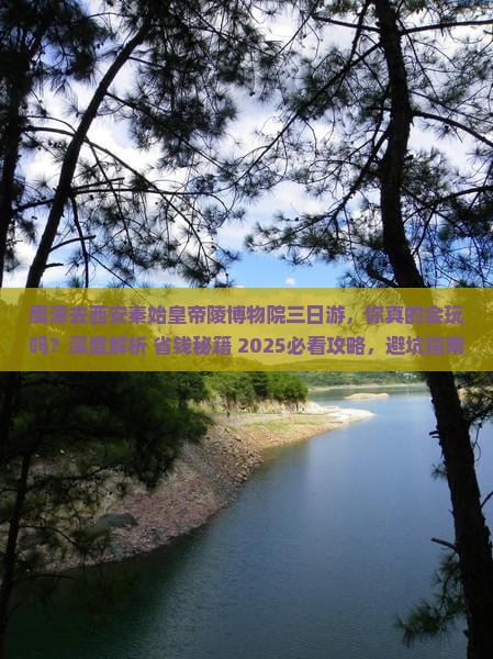 鹰潭去西安秦始皇帝陵博物院三日游