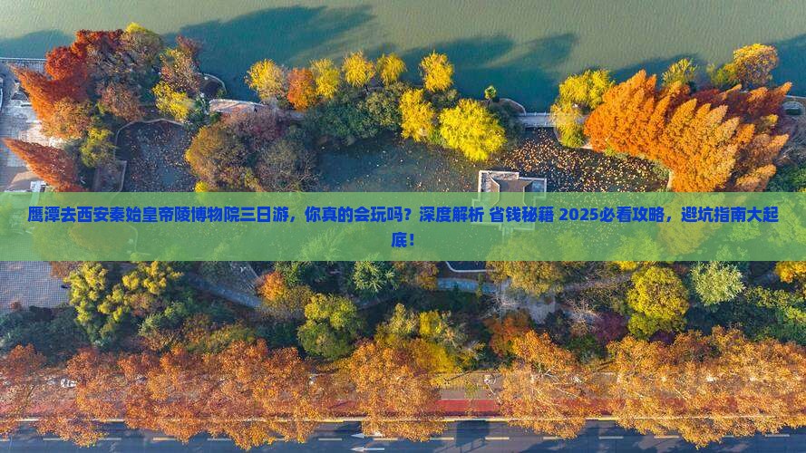 鹰潭去西安秦始皇帝陵博物院三日游