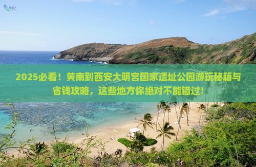 黄南到西安大明宫国家遗址公园哪里玩