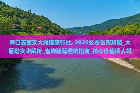 海口去西安大雁塔旅行社