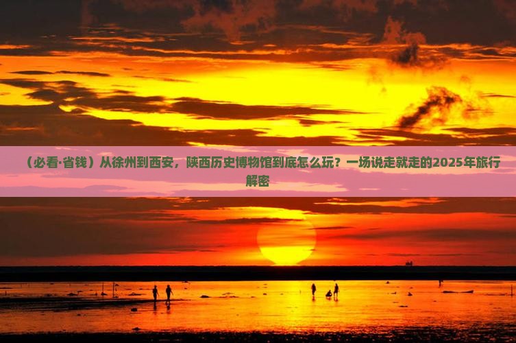 徐州到西安陕西历史博物馆必去地