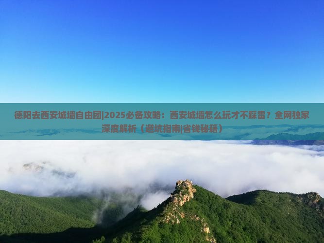 德阳去西安城墙自由团