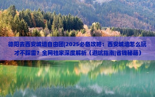 德阳去西安城墙自由团