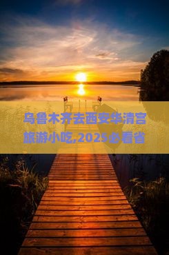 乌鲁木齐去西安华清宫旅游小吃