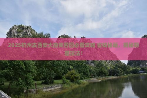 杭州去西安大唐芙蓉园景点