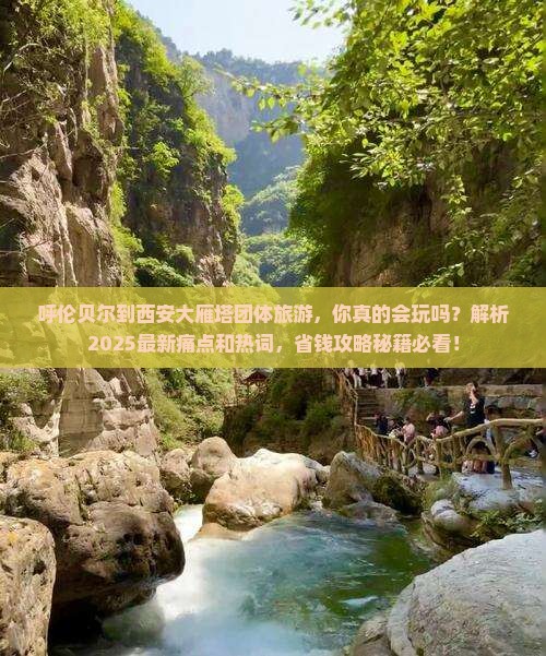 呼伦贝尔到西安大雁塔团体旅游