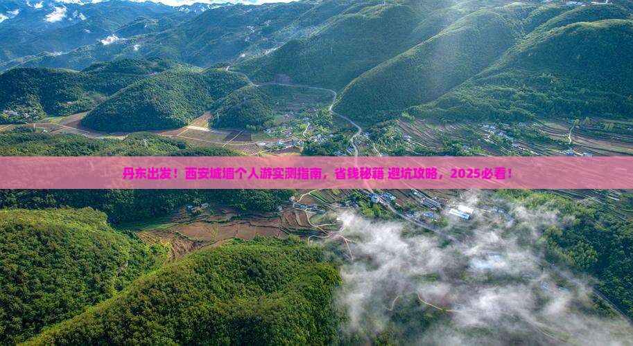 丹东去西安城墙个人游