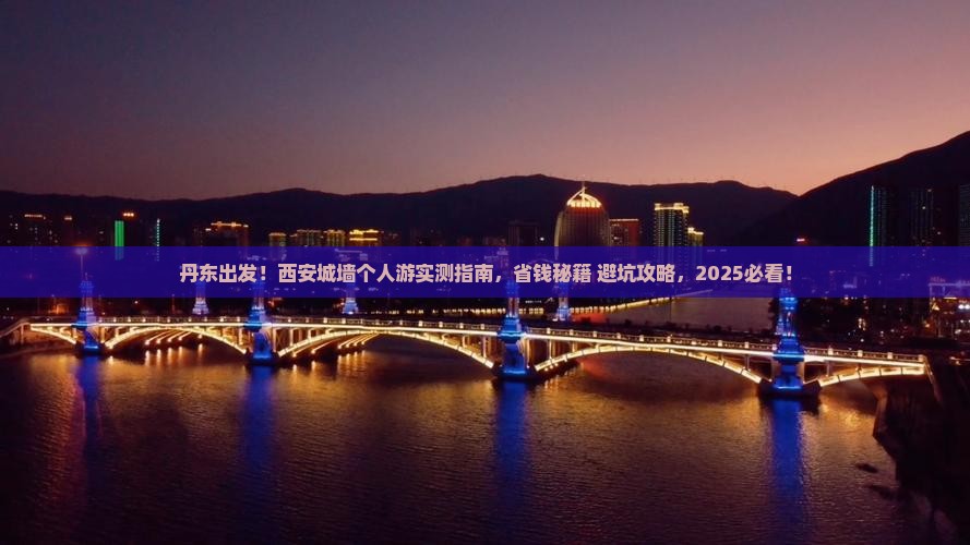 丹东去西安城墙个人游