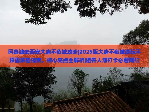 阿泰勒去西安大唐不夜城攻略