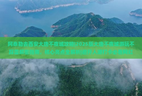 阿泰勒去西安大唐不夜城攻略