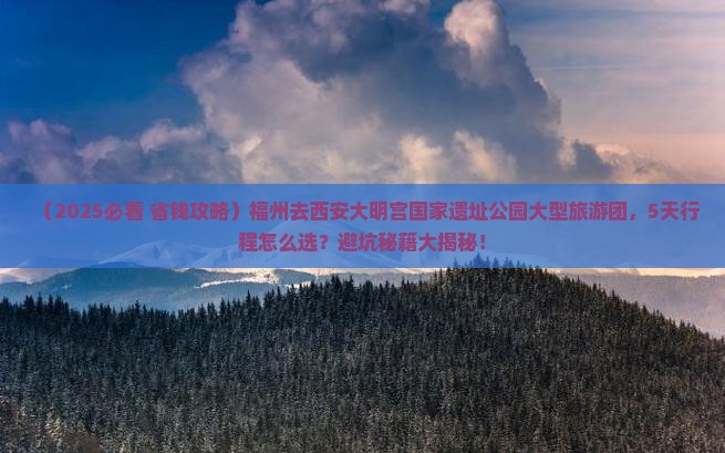 福州去西安大明宫国家遗址公园大型旅游团 福州去西安大明宫国家遗址公园大型旅游团