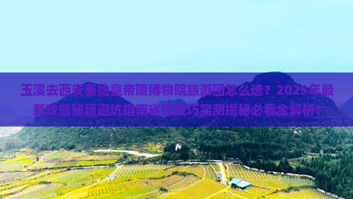 玉溪去西安秦始皇帝陵博物院大型旅游团