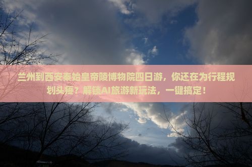 兰州到西安秦始皇帝陵博物院四日游
