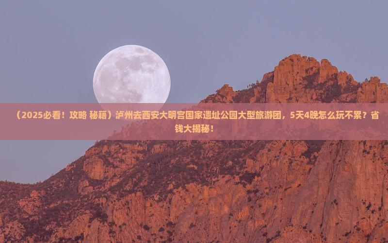 泸州去西安大明宫国家遗址公园大型旅游团