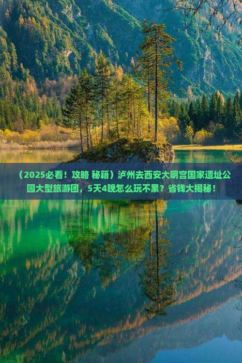 泸州去西安大明宫国家遗址公园大型旅游团