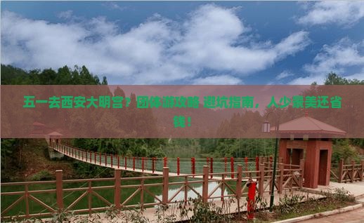 劳动节到西安大明宫国家遗址公园团体旅游