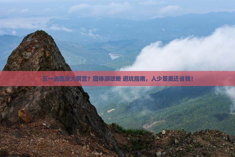 劳动节到西安大明宫国家遗址公园团体旅游