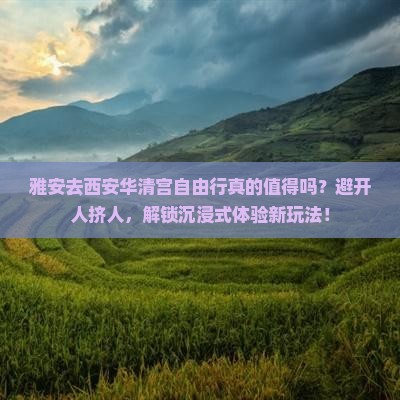 雅安去西安华清宫自由行