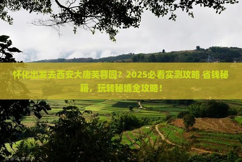 怀化去西安大唐芙蓉园哪里玩