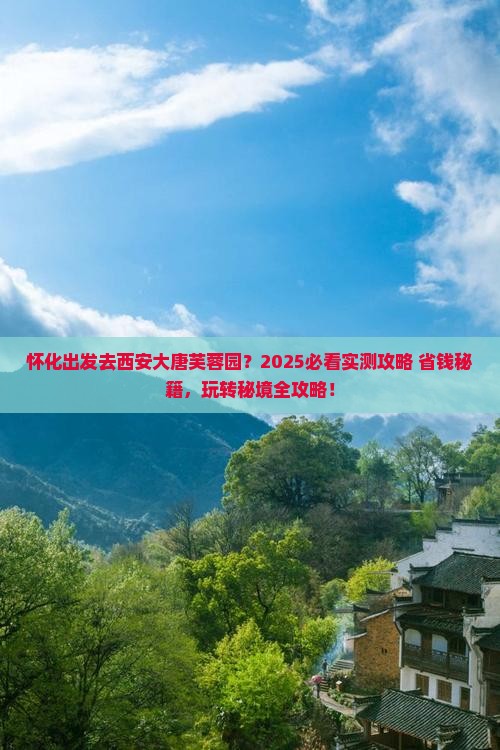 怀化去西安大唐芙蓉园哪里玩