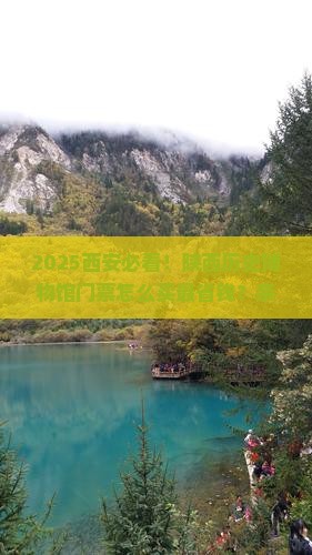 遂宁到西安陕西历史博物馆门票
