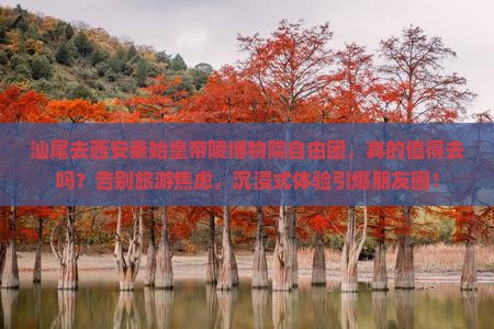 汕尾去西安秦始皇帝陵博物院自由团 汕尾去西安秦始皇帝陵博物院自由团