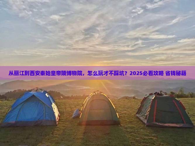 丽江去西安秦始皇帝陵博物院攻略